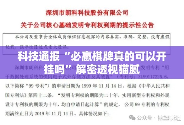 科技通报“必赢棋牌真的可以开挂吗	”解密透视猫腻