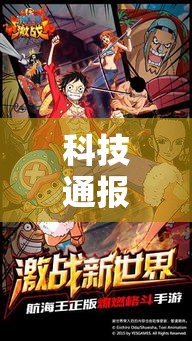 科技通报“海贼王有没有开挂脚本	”可以开挂教程