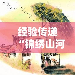 经验传递“锦绣山河挂真的假的	”开挂详细教程