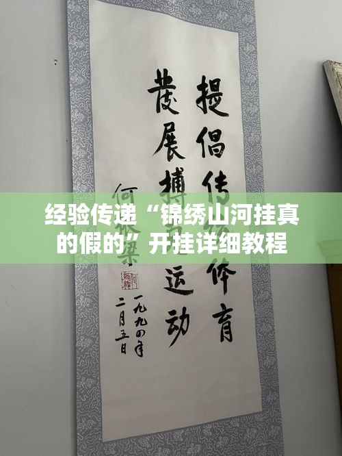 经验传递“锦绣山河挂真的假的	”开挂详细教程