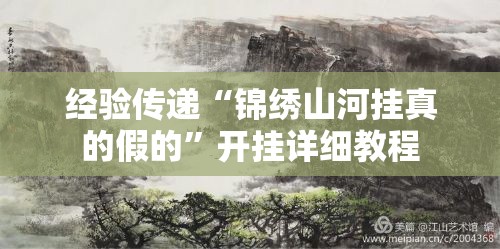 经验传递“锦绣山河挂真的假的”开挂详细教程