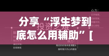 分享“浮生梦到底怎么用辅助”[确实真的有挂]