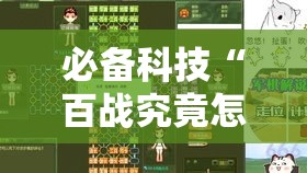 必备科技“百战究竟怎么开挂	”解密透视猫腻