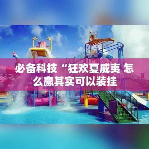 必备科技“狂欢夏威夷 怎么赢其实可以装挂