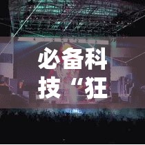 必备科技“狂欢夏威夷 怎么赢其实可以装挂