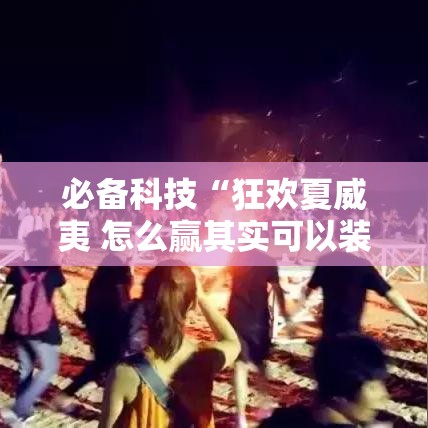 必备科技“狂欢夏威夷 怎么赢其实可以装挂