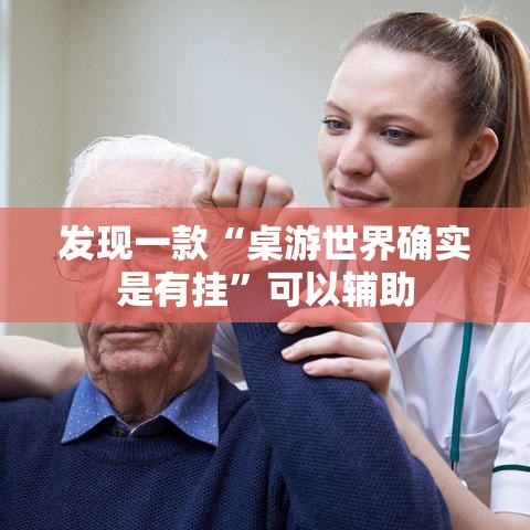 发现一款“桌游世界确实是有挂”可以辅助