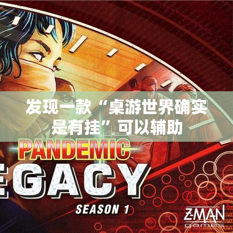 发现一款“桌游世界确实是有挂”可以辅助