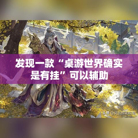 发现一款“桌游世界确实是有挂”可以辅助