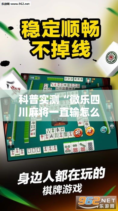 科普实测“微乐四川麻将一直输怎么办”下载教程