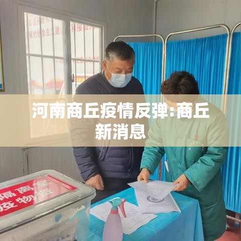 河南商丘疫情反弹:商丘新消息 河南商丘疫情反弹:商丘新消息