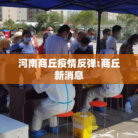 河南商丘疫情反弹:商丘新消息 河南商丘疫情反弹:商丘新消息