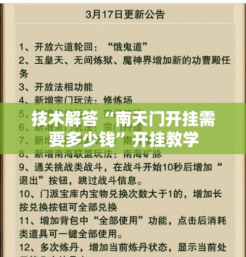 技术解答“南天门开挂需要多少钱”开挂教学