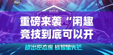 重磅来袭“闲趣竞技到底可以开挂吗”其实确实有挂