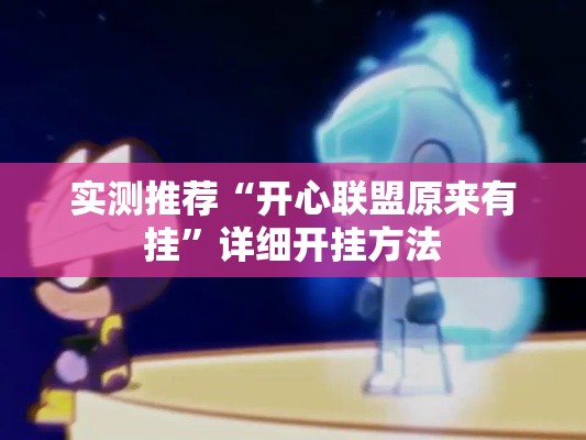 实测推荐“开心联盟原来有挂	”详细开挂方法