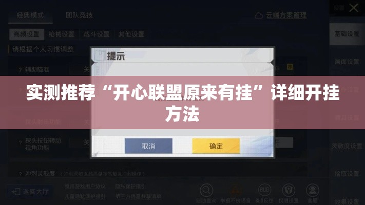 实测推荐“开心联盟原来有挂”详细开挂方法