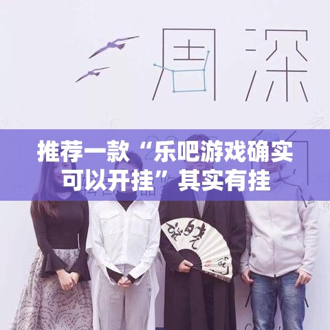 推荐一款“乐吧游戏确实可以开挂”其实有挂