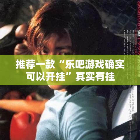 推荐一款“乐吧游戏确实可以开挂”其实有挂