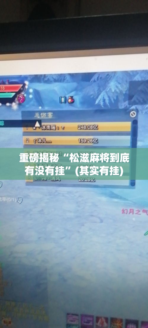 重磅揭秘“松滋麻将到底有没有挂	”(其实有挂)