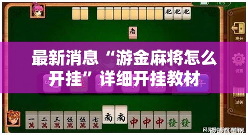 最新消息“游金麻将怎么开挂”详细开挂教材