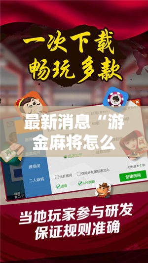 最新消息“游金麻将怎么开挂”详细开挂教材