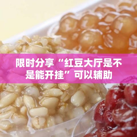 限时分享“红豆大厅是不是能开挂	”可以辅助