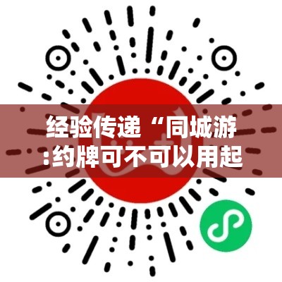 经验传递“同城游:约牌可不可以用起手好牌挂	”详细分享步骤