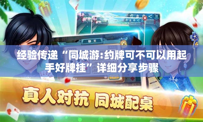 经验传递“同城游:约牌可不可以用起手好牌挂”详细分享步骤