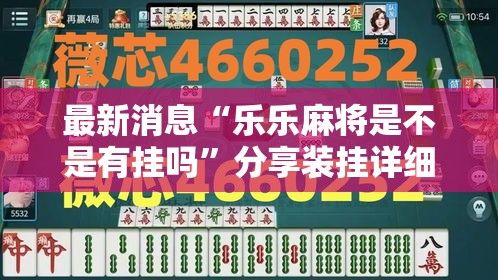 今日科技“铃铛游戏3D有开挂工具吗	”真的可以开挂
