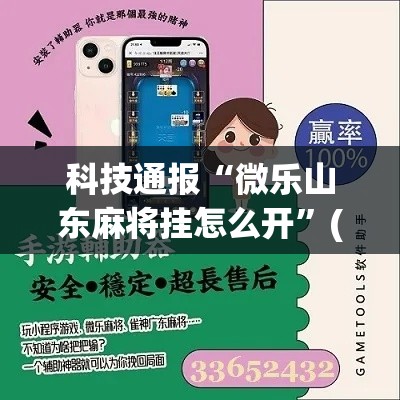 科技通报“微乐山东麻将挂怎么开”(确实有挂)
