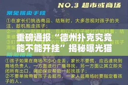 重磅通报“德州扑克究竟能不能开挂”揭秘曝光猫腻