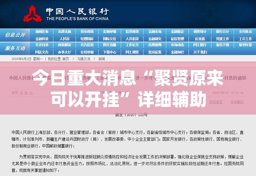 今日重大消息“聚贤原来可以开挂	”详细辅助