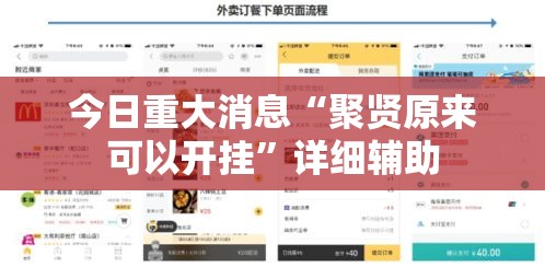 今日重大消息“聚贤原来可以开挂”详细辅助