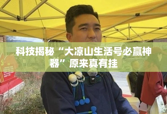 科技揭秘“大凉山生活号必赢神器”原来真有挂