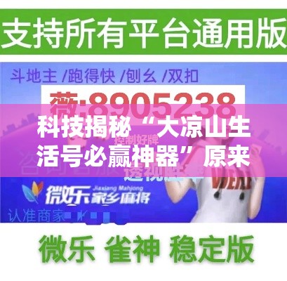 科技揭秘“大凉山生活号必赢神器”原来真有挂