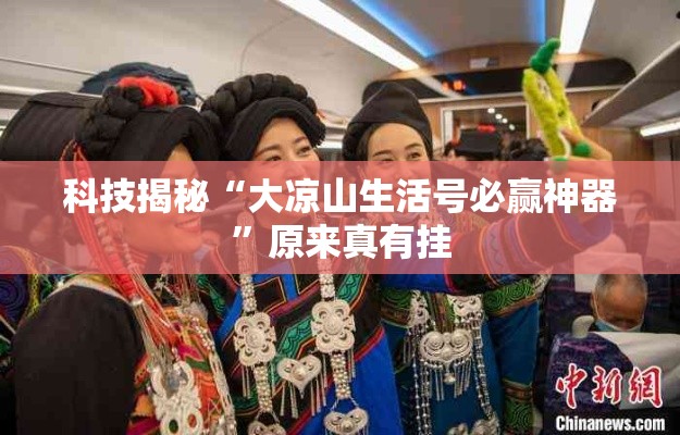 科技揭秘“大凉山生活号必赢神器	”原来真有挂