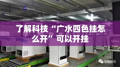 了解科技“广水四色挂怎么开	”可以开挂