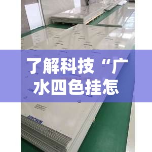 了解科技“广水四色挂怎么开”可以开挂
