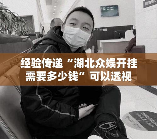 经验传递“湖北众娱开挂需要多少钱”可以透视