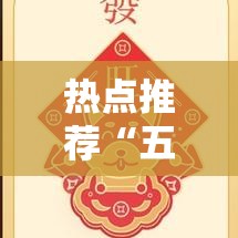 热点推荐“五福一直输怎么办”确实是有挂的