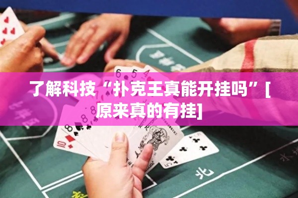 了解科技“扑克王真能开挂吗”[原来真的有挂]