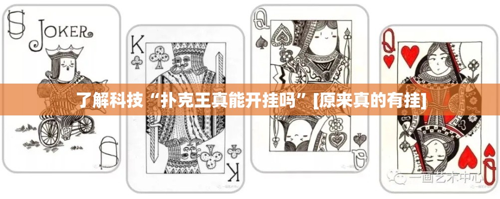 了解科技“扑克王真能开挂吗”[原来真的有挂]