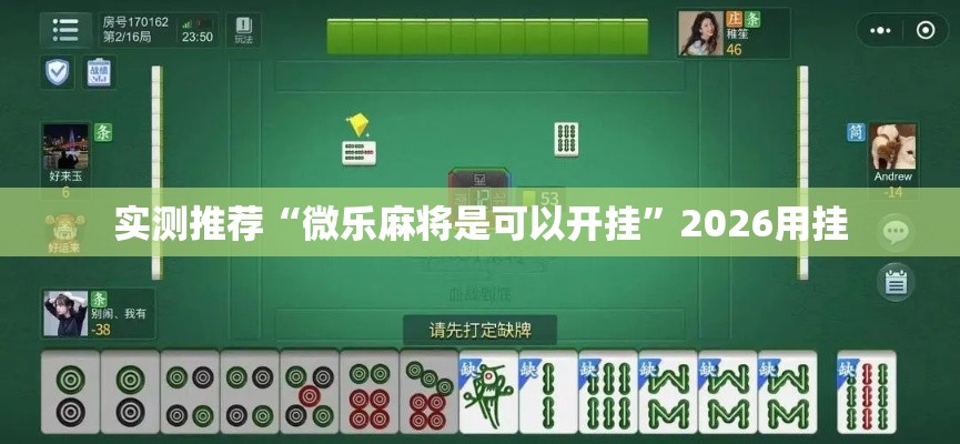 实测推荐“微乐麻将是可以开挂”2026用挂