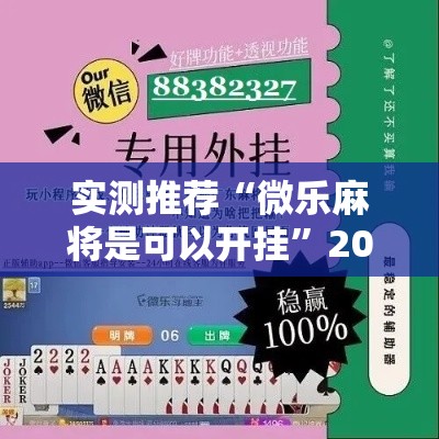实测推荐“微乐麻将是可以开挂”2026用挂