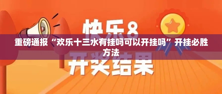 重磅通报“欢乐十三水有挂吗可以开挂吗”开挂必胜方法