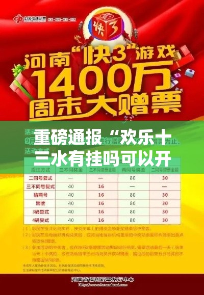 重磅通报“欢乐十三水有挂吗可以开挂吗”开挂必胜方法