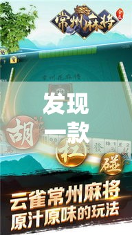 发现一款“云雀麻将蕲春有没有透视	”分享详细开挂教程