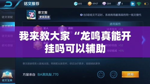 我来教大家“龙鸣真能开挂吗可以辅助 我来教大家“龙鸣真能开挂吗可以辅助