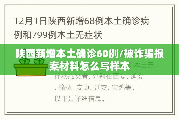 陕西新增本土确诊60例/被诈骗报案材料怎么写样本