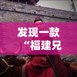 发现一款“福建兄弟十三水开挂需要多少钱	”确实可以开挂